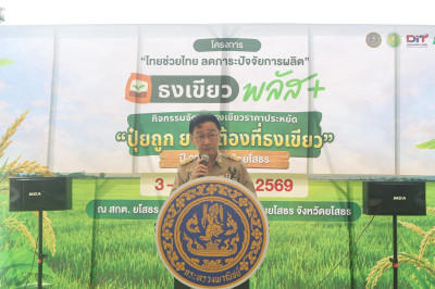 สำนักงานสหกรณ์จังหวัดยโสธร ร่วมพิธีเปิดงานธงเขียว ... Image 1